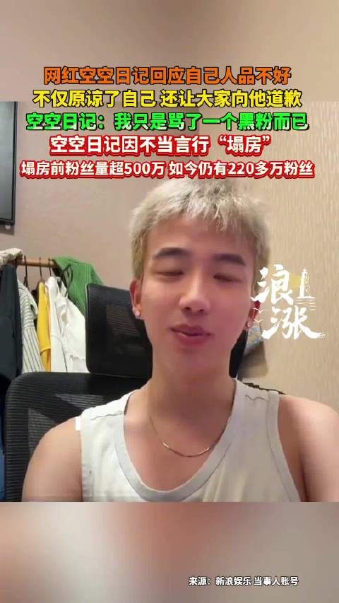 网红空空日记回应人品争议，称仅骂黑粉要求道歉