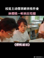 校花主动帮蒋峤西收作业，林樱桃一听疯狂吃醋