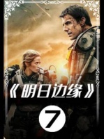 经典电影《明日边缘》第07集，百看不厌的精彩瞬间