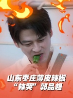 枣庄薄皮辣椒辣哭郭品超