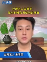 台湾艺人朱孝天：我小时候台湾就叫台湾省