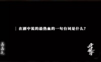 萧瑟在剧中哪句台词最燃？听李宏毅怎么说