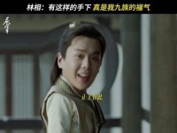 太子：一起来玩九族消消乐吧！ 庆余年