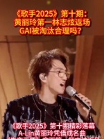 黄丽玲第一林志炫返场，GAI被淘汰合理吗？