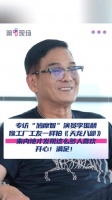 “开心满足！”李国麟谈28年后还有人记得鸠摩智