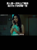 男人第一次叫上门服务，就只为了好好睡一觉！