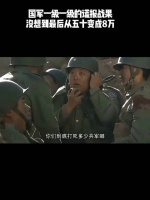 国军一级一级的谎报战果，没想到最后从五十变成8万！