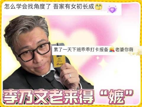 李乃文频遭嬷嬷粉调侃,五旬演员综艺剧集遇追捧
