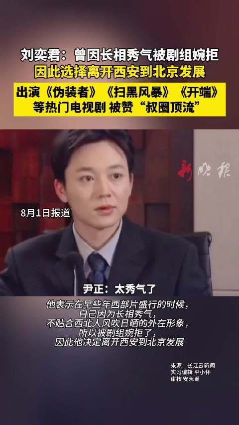 刘奕君曾因长相秀气被拒,现成叔圈顶流