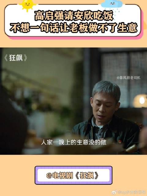 狂飙:高启强请安欣吃饭,不想一句话让老板做不了生意