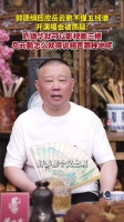 郭德纲回应岳云鹏开演唱会被质疑