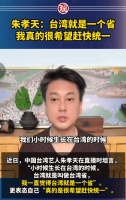 朱孝天直播中表示希望两岸尽快统一