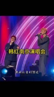 韩红老师，预言家，事已至此，年轮回家