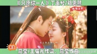 丁禹兮&邓恩熙「电视剧《长乐曲》片尾曲（只愿你一人）」