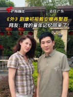 康祈祖戴安娜再聚首引网友回忆