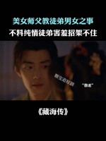美女师父教徒弟男女之事，不料纯情徒弟害羞招架不住