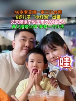 李艾6岁儿子近照