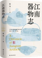 徐风《江南器物志》：让沉默的器物开口讲述自己的前世今生