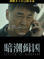 咪咕视频每晚18:00热播暗潮缉凶展现警察心酸