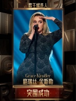 恭喜格瑞丝·金斯勒@GraceKinstler 突围成功，成为「歌王候选人」歌手直播中