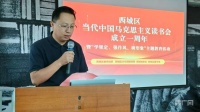 北京西城举办“当代中国马克思主义读书会” 一周年活动