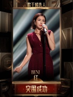 恭喜红@我是BENI 突围成功，成为「歌王候选人」歌手直播中