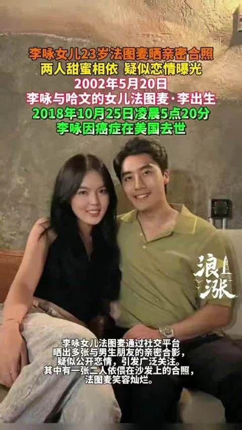 李咏女儿法图麦晒亲密合影疑似公开恋情