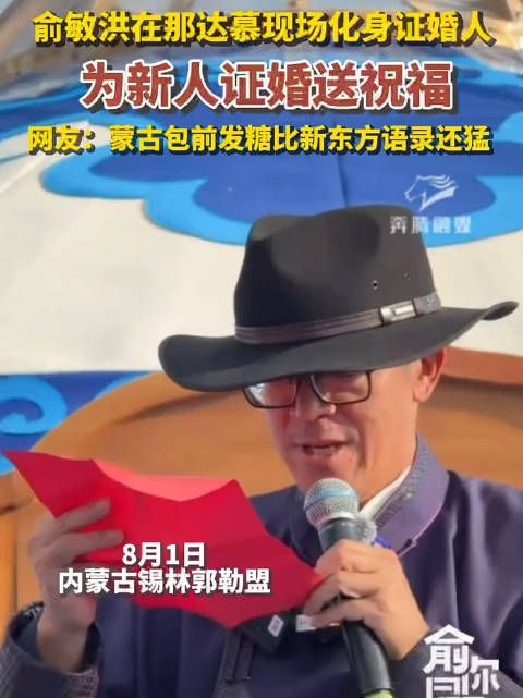 俞敏洪那达慕现场化身证婚人