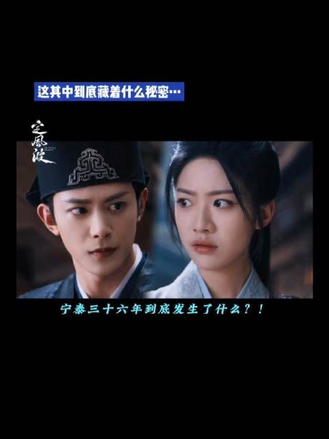 宁泰三十六年到底发生了什么? 定风波 向涵之 邓凯