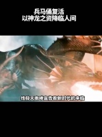 兵马俑复活，以神龙之势降临人间！