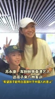 香港艺人苏永康车婉婉送子女赴广州军训，理解国旗意义