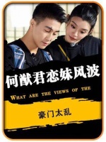 豪门秘辛再掀波澜！赌王家族内部风波不断，十妹与堂弟禁忌之恋引争议