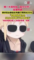 榜一大哥称打赏80万旺仔小乔没履约，“承诺的演唱会门票，线下见面都没兑现”