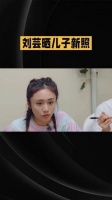 刘芸分享儿子成长瞬间，回应网友对其颜值的热议