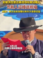 俞敏洪那达慕现场化身证婚人