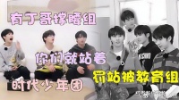 幺儿组有丁程鑫不得了!又是批斗又是要求哥哥们罚站,马哥:荒唐