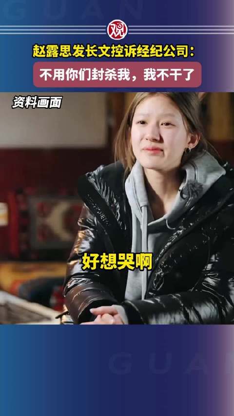 赵露思发长文控诉经纪公司:不用你们封杀我,我不干了
