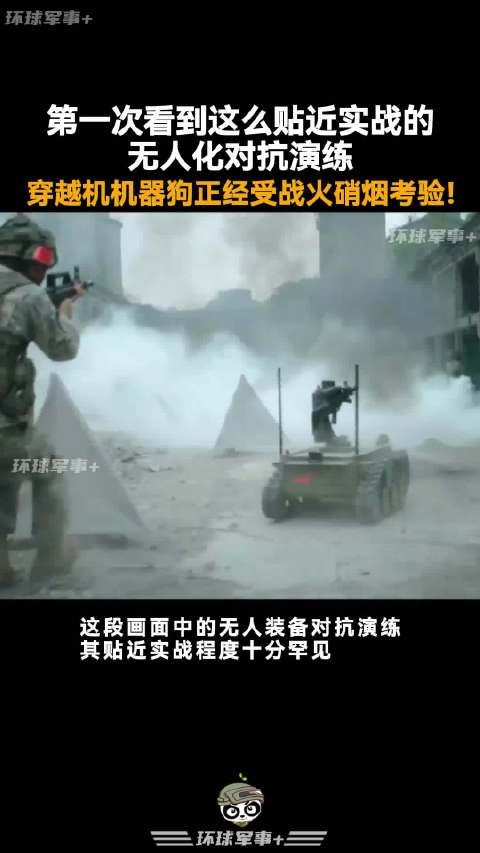 第一次看到这么贴近实战的无人化对抗演练，穿越机机器狗正经受战火硝烟考验！