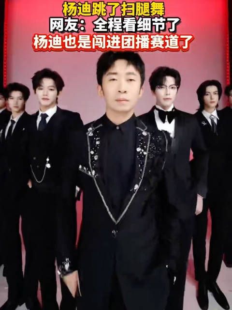 虽迟但到,杨迪闯进扫腿舞圈子
