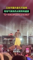 王安宇国内音乐节首秀亮相贵阳，首度以歌手身份登台