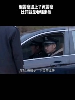 假警察遇上了真警察，比的就是个心理素质！