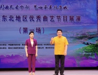 第五届东北地区优秀曲艺作品展演举行 我省曲协推荐的四部作品入选