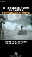第一次看到这么贴近实战的无人化对抗演练，穿越机机器狗正经受战火硝烟考验！