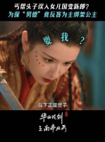 惊！乞丐一不小心竟成新郎世子了！ 华山论剑 南帝北丐 哈妮克孜 明道