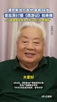 87版西游记如来佛扮演者朱龙广逝世