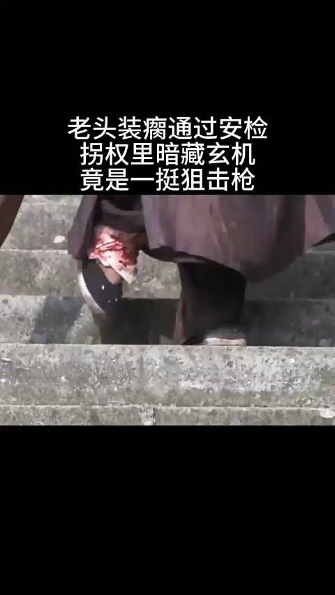 老头装瘸通过安检,拐杖里头装的竟然是一挺狙击枪