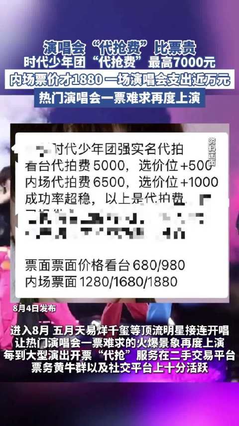 演唱会代抢费比票贵!时代少年团代抢费最高7000元