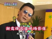 1996年，16岁的谢霆锋出道影像，香港半个娱乐圈前来捧场！