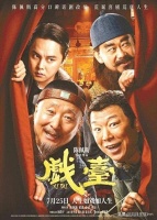 《戏台》：喧嚣褪去之后，谁仍守那盏灯？