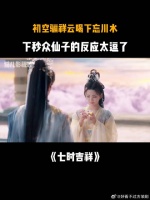 《七时吉祥》 初空骗祥云喝下忘川水，下秒众仙子的反应太逗了
